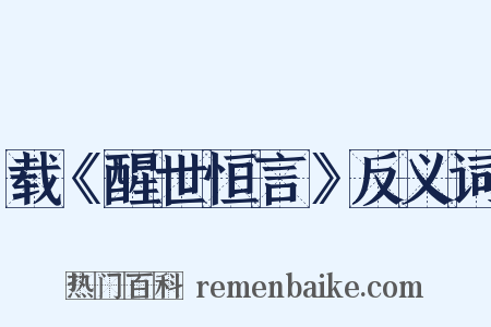 载《醒世恒言》反义词是什么意思的图片
